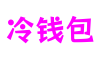 福建省厦门市冷钱包视觉特效有限公司